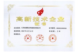 高新技術(shù)企業(yè)證書